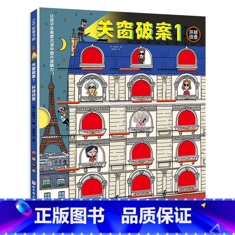 关窗破案.1,环球侦查 【正版】关窗破案.1,环球侦查
