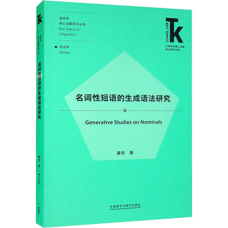 名词性短语的生成语法研究