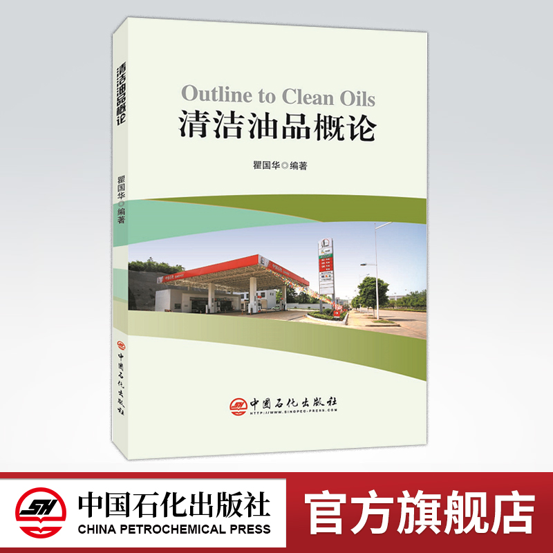 [正版]清洁油品概论 石油产品清洁 油品清洁燃料概论 是高清洁度 高能效并重的清洁油品——清洁柴油及现代柴油轿车应用、推高清大图