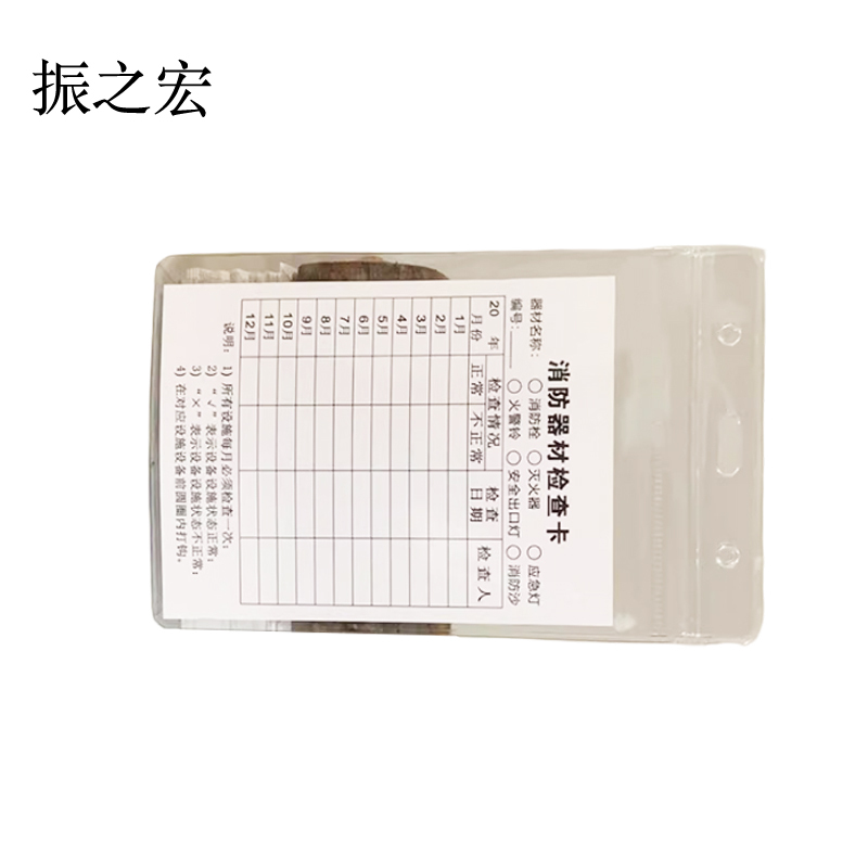 振之宏 消防器材设施检查卡 10.8*15.5cm 套