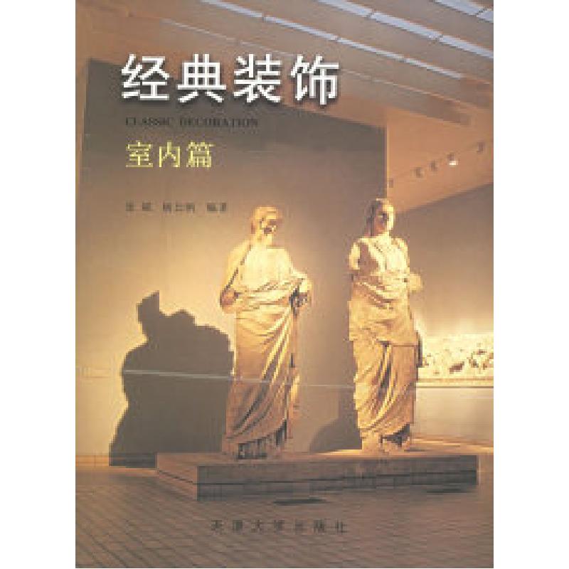 正版新书】经典装饰室内篇张斌 杨北帆9787561814451