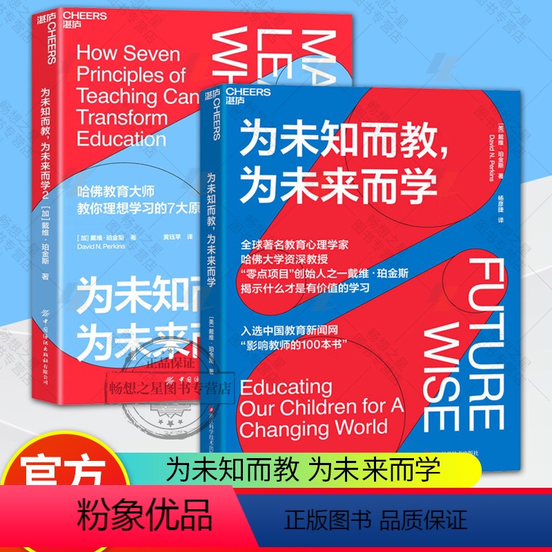 [正版]为未知而教为未来而学1+2全套2册戴维珀金斯作品什么知识能帮助孩子在未来过上理想的生活教育心理学学零点项目创始