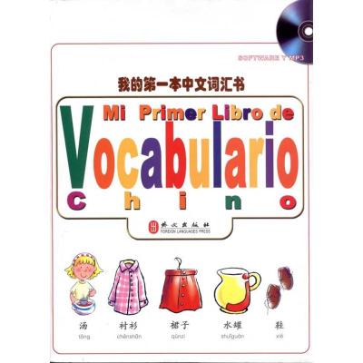 【N】我的第一本中文词汇书(全彩)-9787119067902
