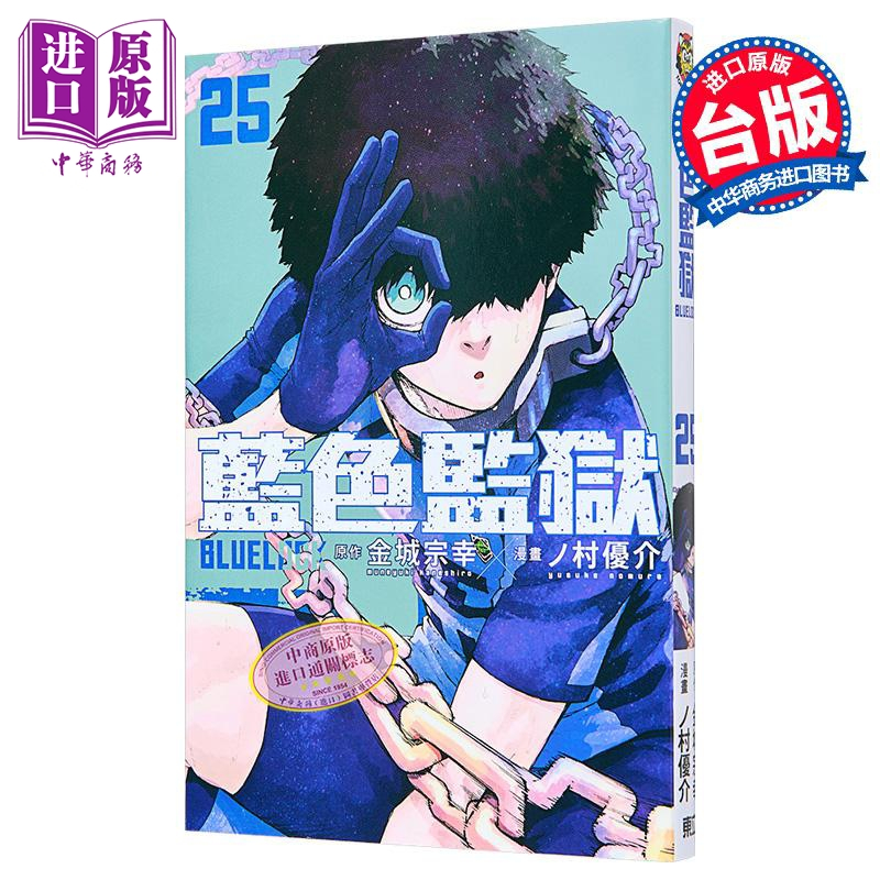 [正版]漫画 BLUE LOCK 蓝色监狱 25 首刷限定版 金城宗幸 蓝色禁区 蓝锁 台版漫画书 东立出版中商原版