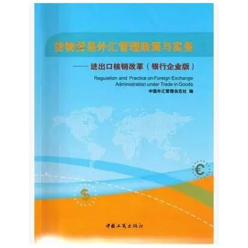正版新书]货物贸易外汇管理政策与实务-进出口核销改革(银行企业高清大图