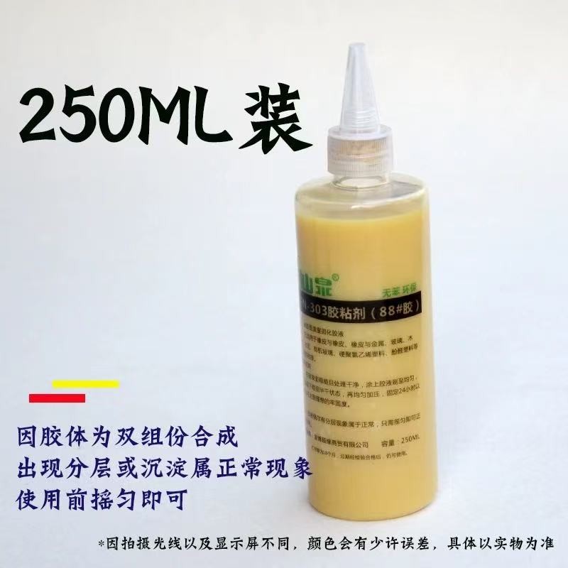 FN-303胶粘剂88号胶 环保无苯汽车内饰金属橡胶塑料可喷涂 250ml装