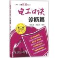 电工口诀(诊断篇)第二版