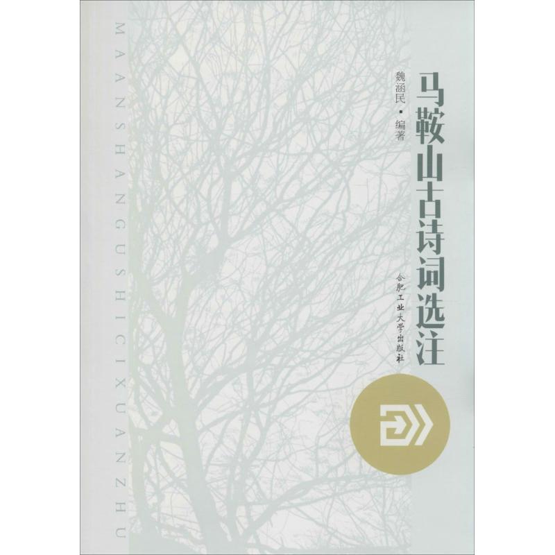 [M]马鞍山古诗词选注-9787565021299
