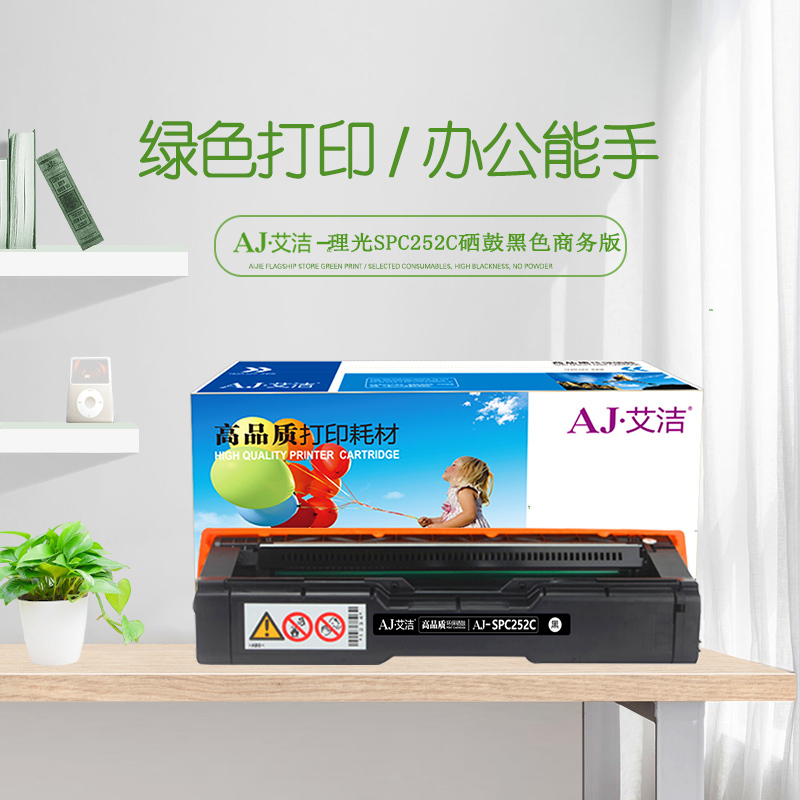 艾洁 SPC252C硒鼓黑色商务版 适用 理光Ricoh SP C252SF 252DN打印粉盒硒鼓