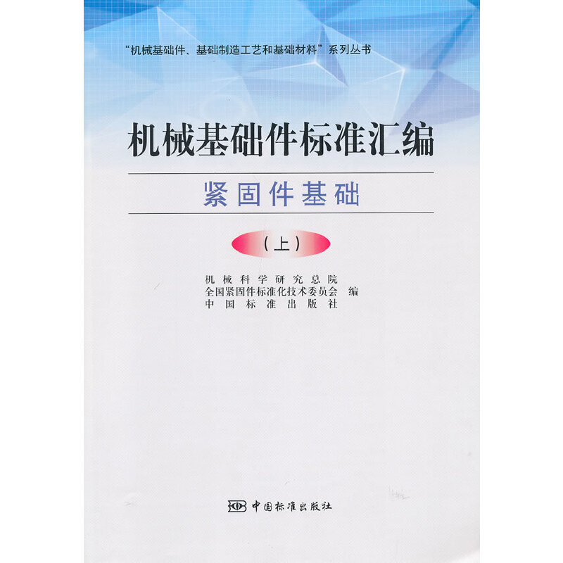 正版新书]机械基础件标准汇编(紧固件基础上)/机械基础件基础制高清大图