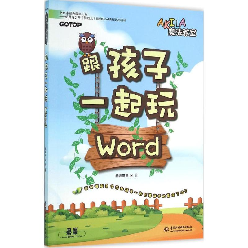 醉染图书跟孩子一起玩Word9787517037934高清大图
