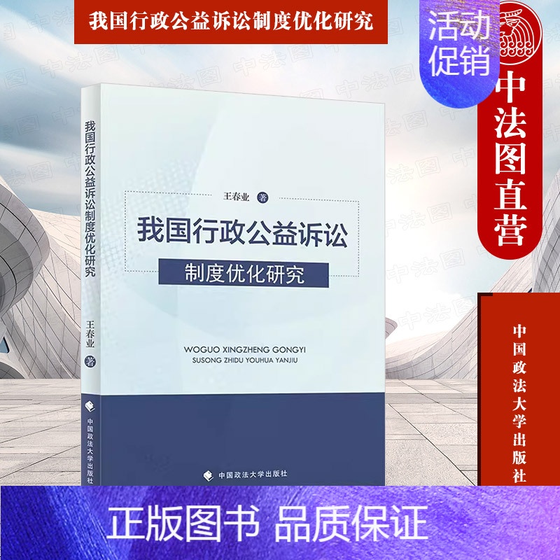 [正版] 我国行政公益诉讼制度优化研究 王春业 中国政法大学出版 行政公益诉讼法律研究类图书 诉前程序优化 检察机关调查