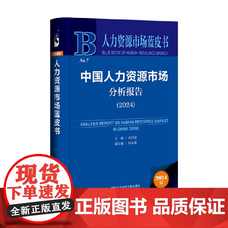 中国人力资源市场分析报告 2024 余兴安等 著 管理高清大图
