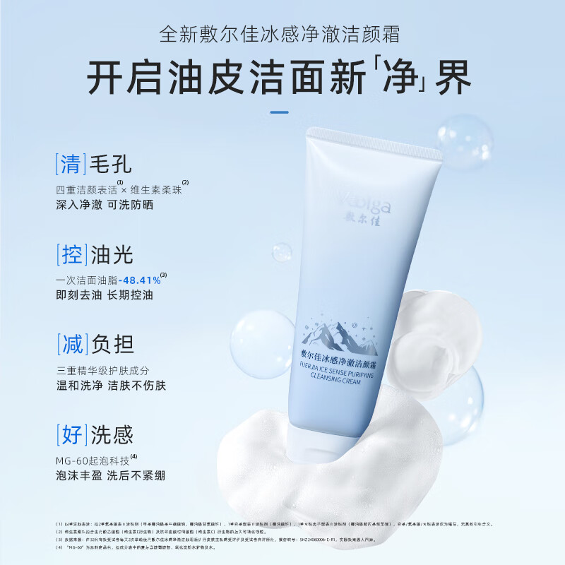 敷尔佳冰感净澈洁颜霜 150g 1支/盒