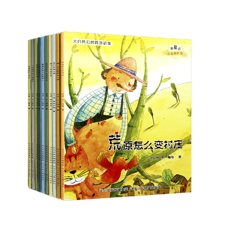 音像大自然幻想微童话集(微童话注音美绘版共10册)冰波//王一梅