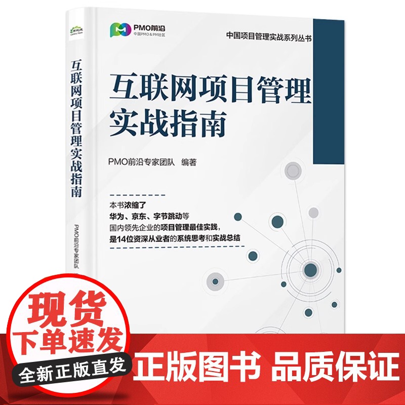 店 互联网项目管理实战指南 PMO前沿专家团队 项目管理精进之路 互联网项目全流程速通指南书 电子工业出版社高清大图