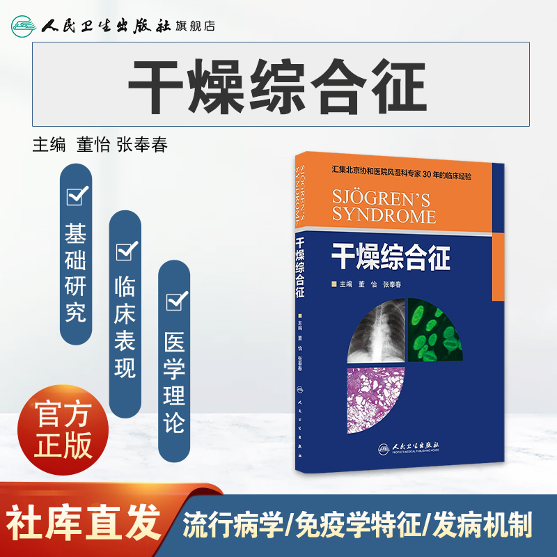 [正版]干燥综合征 董怡 张奉春 内科学 9787117214643高清大图