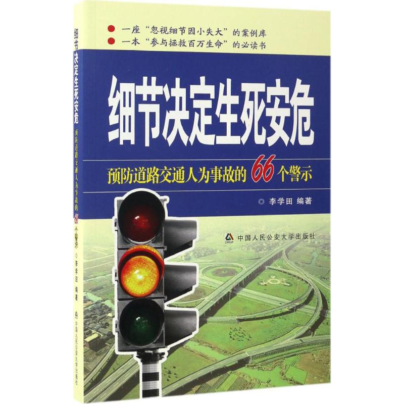 细节决定生死安危高清大图