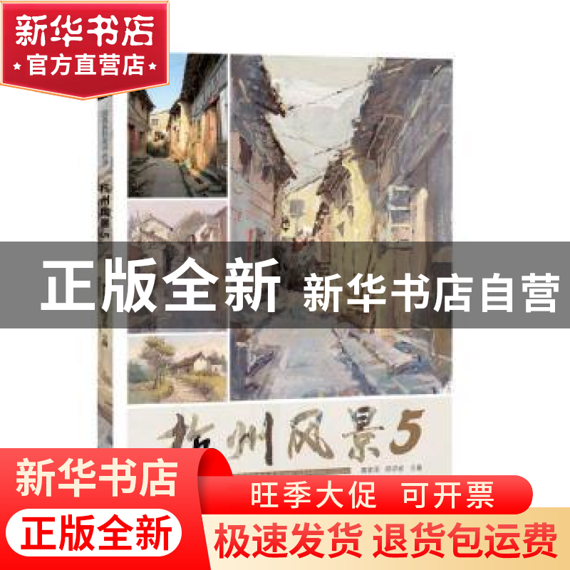 正版 杭州风景5 黄家荣,郑洋矽主编 杭州出版社 9787556513376高清大图