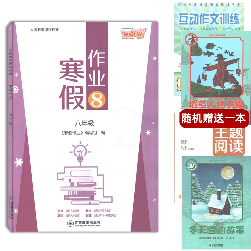 [正版]芝麻开花寒假作业合订本八年级 语文英语人教版物理沪粤版数学北师大版 寒假作业八8年级合订本初二寒假作业江西教育