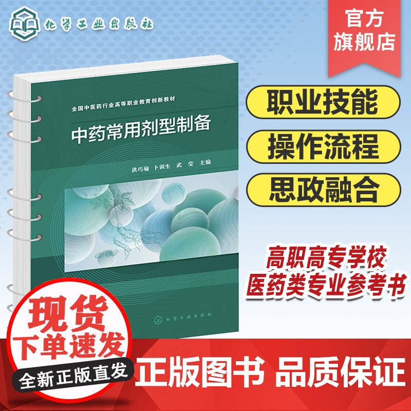 中药常用剂型制备 中药制剂入门 中药前处理 制备中药固体制剂 制备中药浸出液体制剂 制备中药液体制剂 高职高专医药类专业高清大图