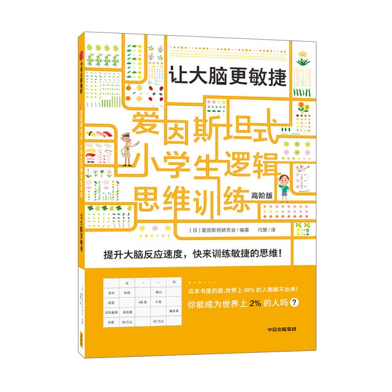 正版新书】让大脑更敏捷 高阶版日本爱因斯坦研究会9787521706093
