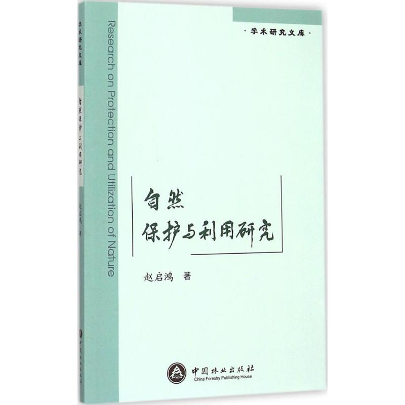 【M】自然保护与利用研究-9787503878602