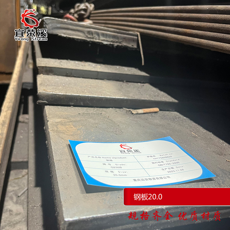 宜荣溪 钢板 热轧Q235 20.0mm kg高清大图