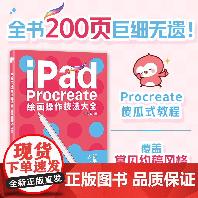 【配套色板+笔刷】iPad Procreate绘画操作技法大全 ipad绘画教程书插画设计临摹画册板绘飞乐鸟国风动漫商业