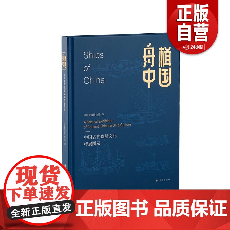 【正版】舟楫中国 中国古代舟船文化特展图录 收藏鉴赏 历史文化 上海书画出版社zy