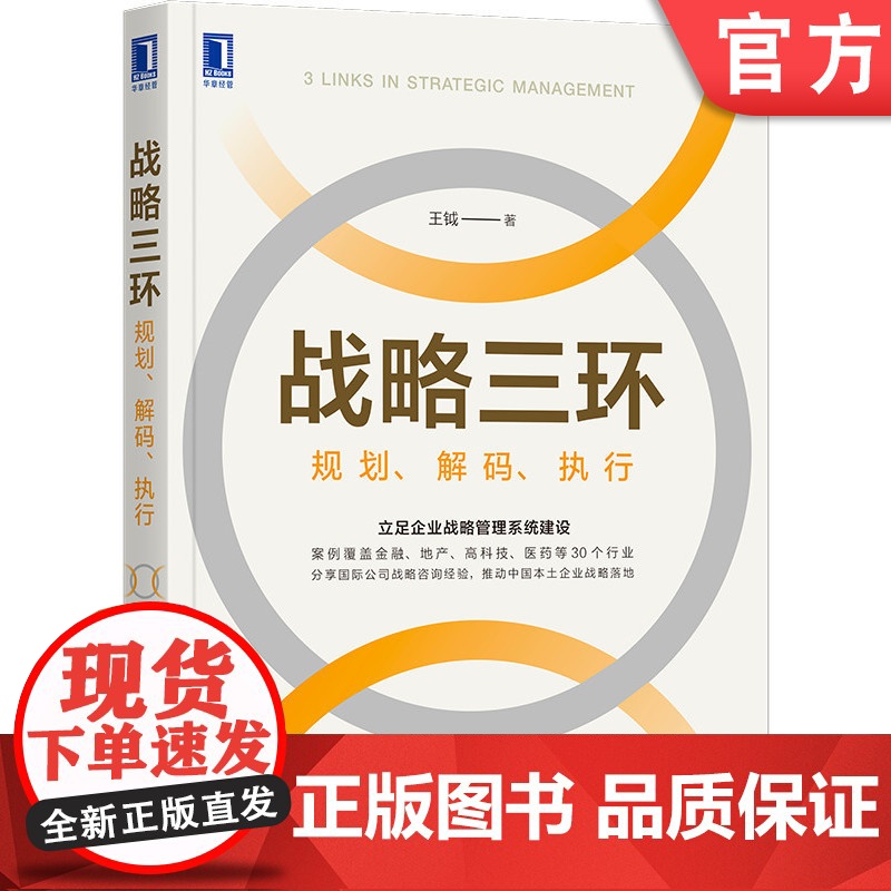 正版 战略三环 规划 解码 执行 王钺 系统建设 企业运营 商业机会 组织流程 咨询 工具 表格 流程 实战案例高清大图