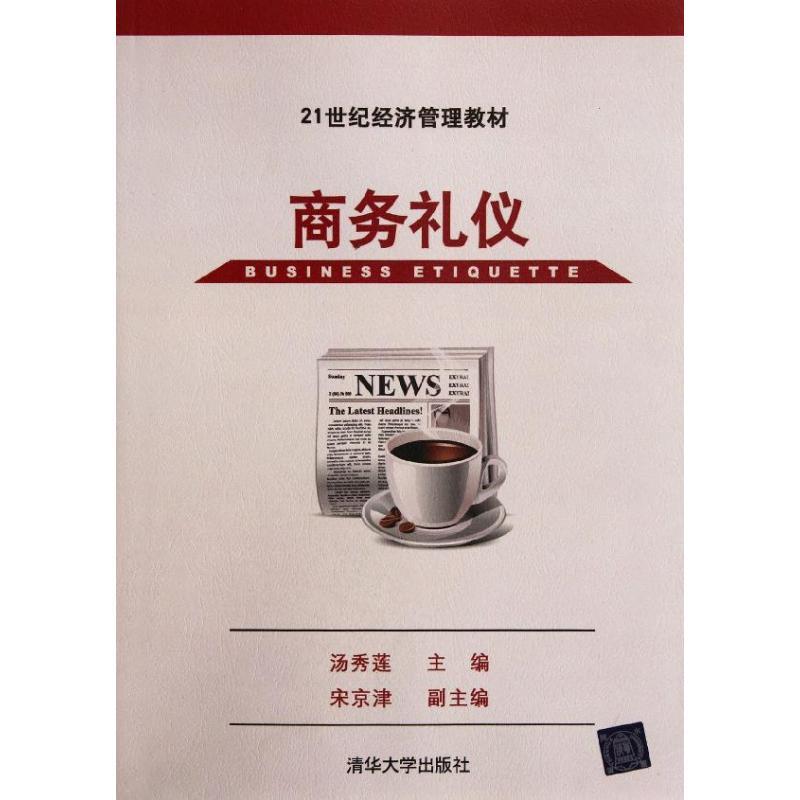 正版新书】商务礼仪/21世纪经济管理教材汤秀莲9787302279143