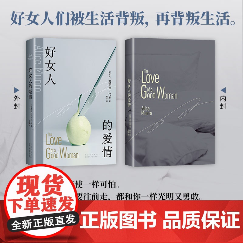 好女人的爱情 艾丽丝·门罗 诺贝尔奖得主书写女性生命中的激烈震荡 可我不是你希望的样子 女性主义 新经典正版高清大图