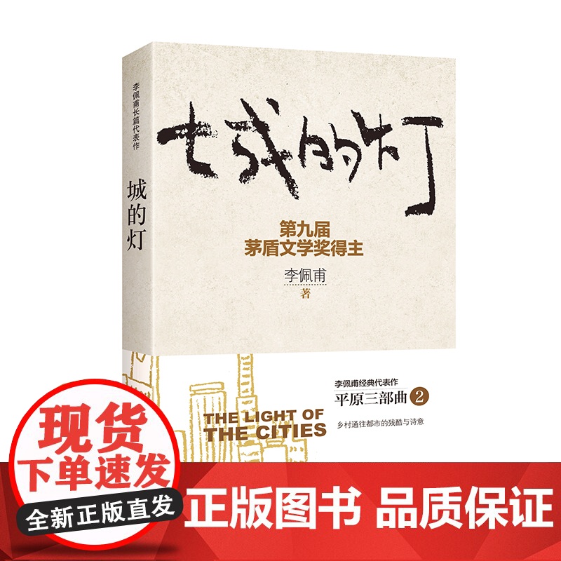城的灯(新版) 李佩甫 作家出版社 正版书籍高清大图