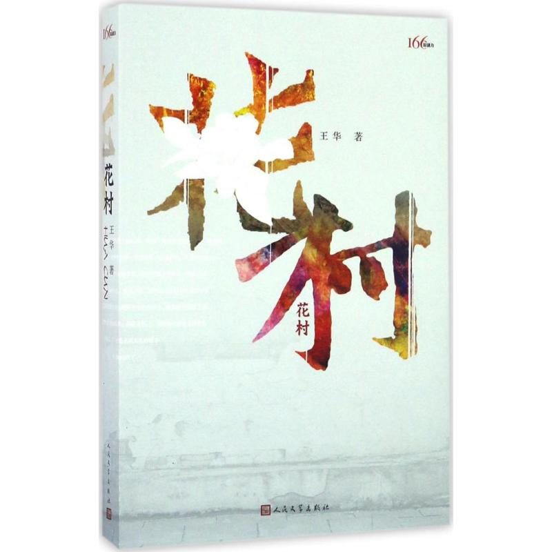 醉染图书花村9787020114252高清大图