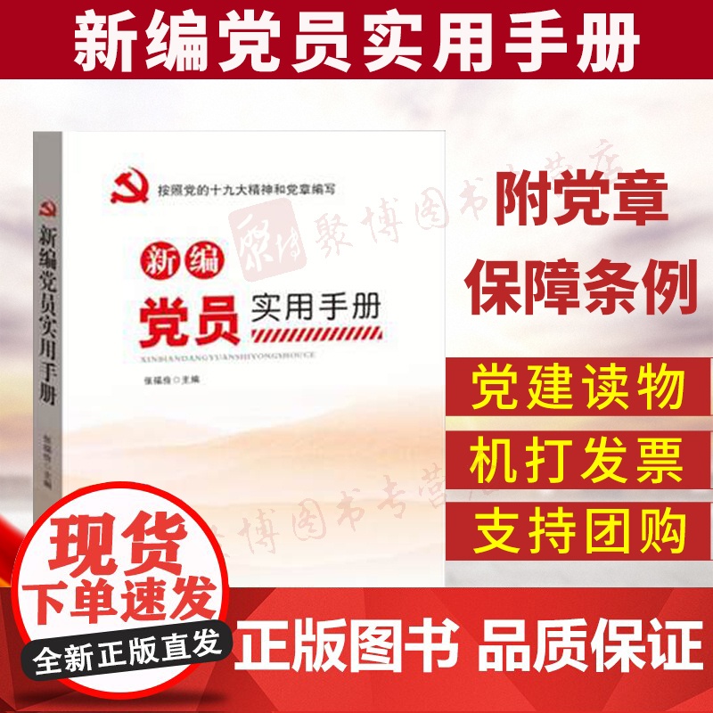【央视网】新编党员实用手册 涵盖党员预备党员的基本知识 党员行为规范 党籍党龄党费等方面的内容 YG
