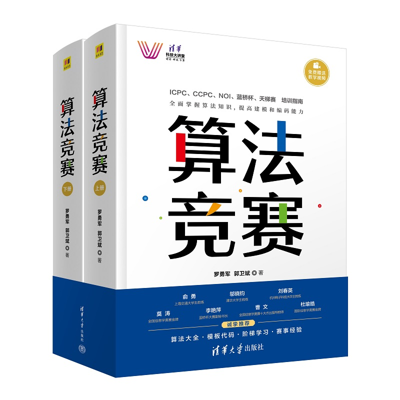 正版新书]算法竞赛(清华科技大讲堂)罗勇军,郭卫斌9787302615高清大图