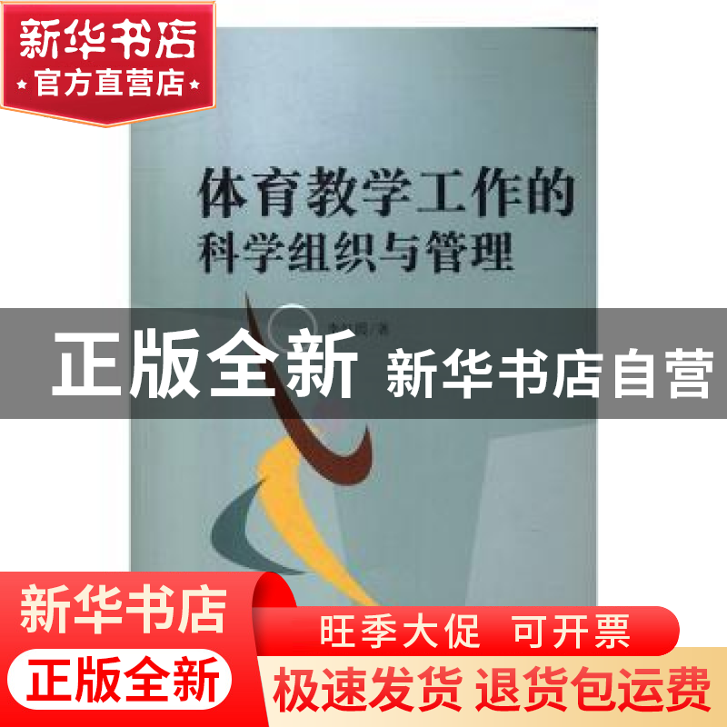 正版 体育教学工作的科学组织与管理 李红霞著 中国水利水电出版高清大图
