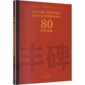 丰碑——纪念中国人民抗日战争暨世界反法西斯战争胜利80周年作品集——红色美术经典赏读系列