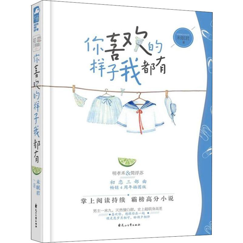 醉染图书你喜欢的样子我都有9787551131254高清大图