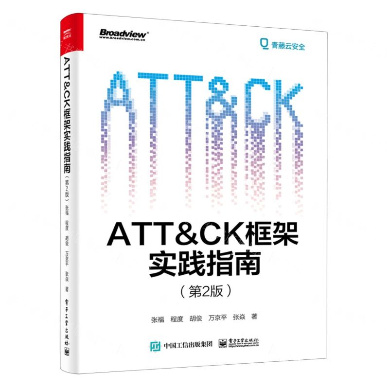 [N]ATT & CK框架实践指南(第2版)-9787121453182高清大图