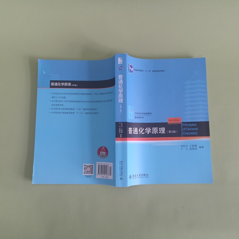 醉染图书普通化学原理(第4版)/华彤文9787301225578高清大图