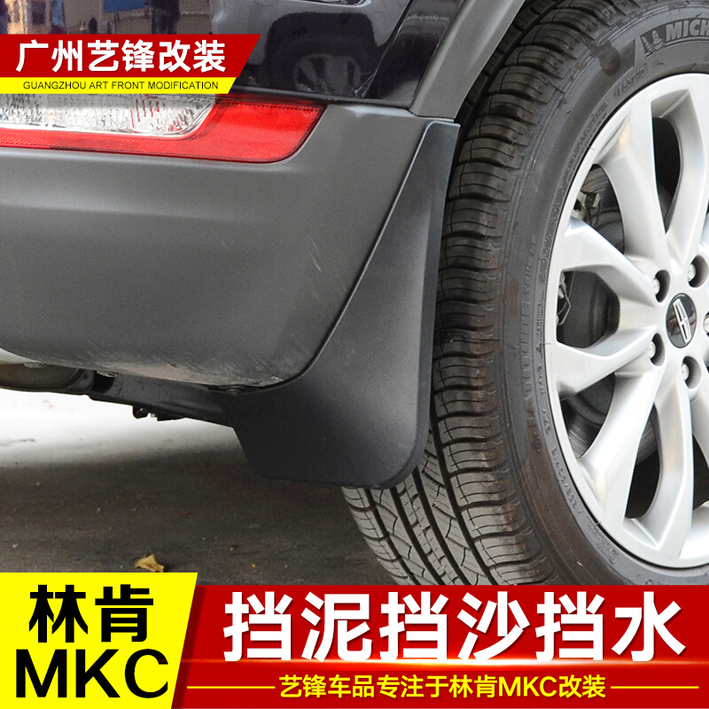 适用于林肯MKC 挡泥板 MKC原装挡泥板 轮胎泥挡板 林肯配件 改装 MKC专用挡泥板