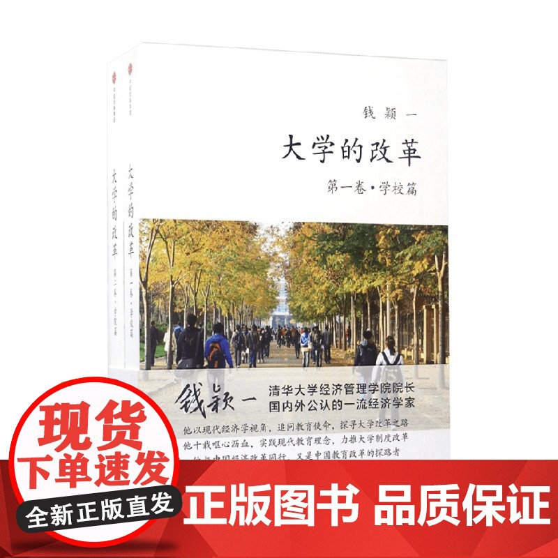 大学的改革 全二册 钱颖一 著 社会科学高清大图