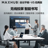 MAXHUB 新一代V5 经典款86英寸智能会议平板 交互式电子白板视频会议触摸一体机投影显示电视CA86CU+i5模块