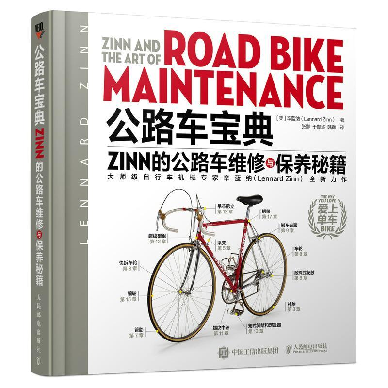 正版新书】公路车宝典 Zinn的公路车维修与保养秘籍(美)辛蓝纳 著