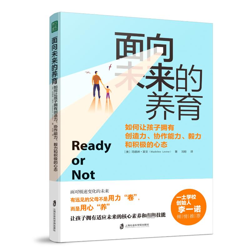 面向未来的养育:如何让孩子拥有创造力、协作能力、毅力和积极的心态