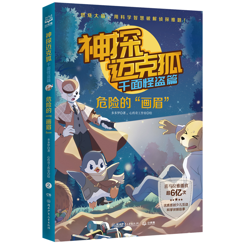 [M]神探迈克狐·千面怪盗篇:危险的“画眉” 多多罗 著 -9787572603501高清大图