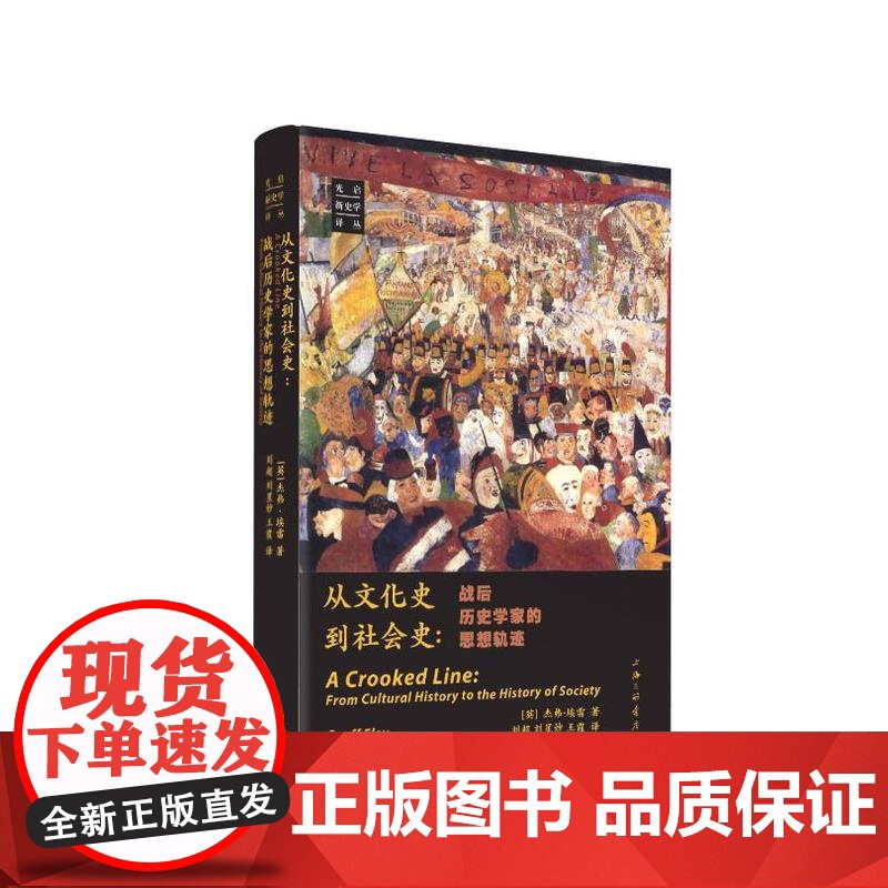 从文化史到社会史:战后历史学家的思想轨迹 [英]杰弗·埃雷 著 上海三联书店 9787542684486高清大图