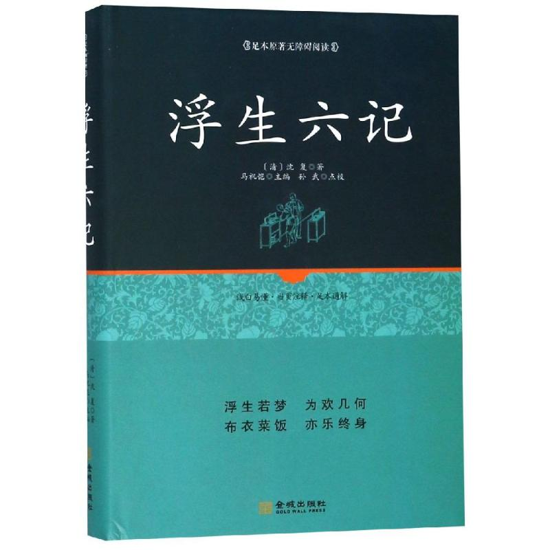 [M]浮生六记-9787515516929